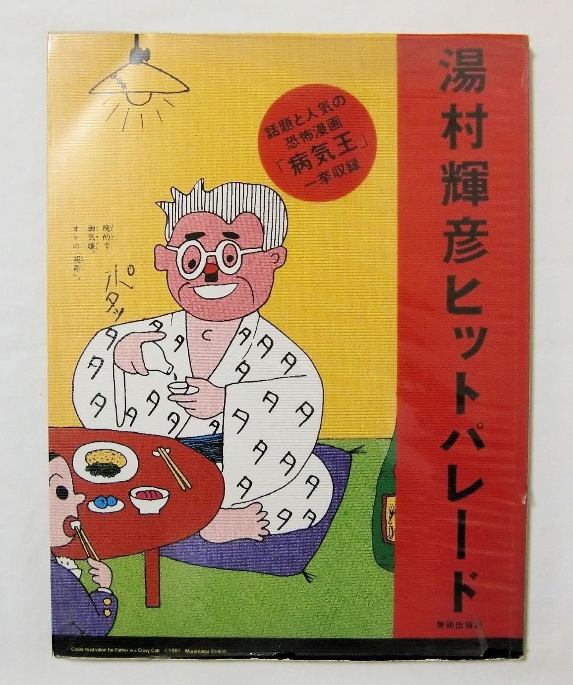 湯村輝彦ヒットパレード 1981年