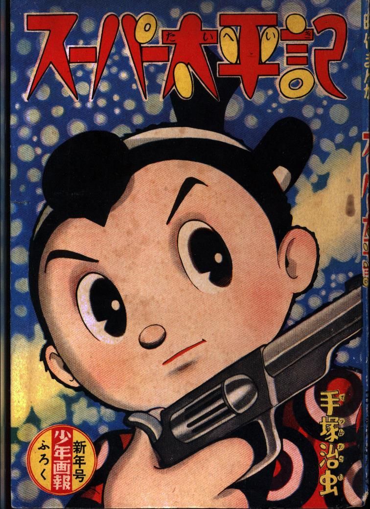 少年画報社 少年画報 付録 手塚治虫 スーパー太平記 S34/01