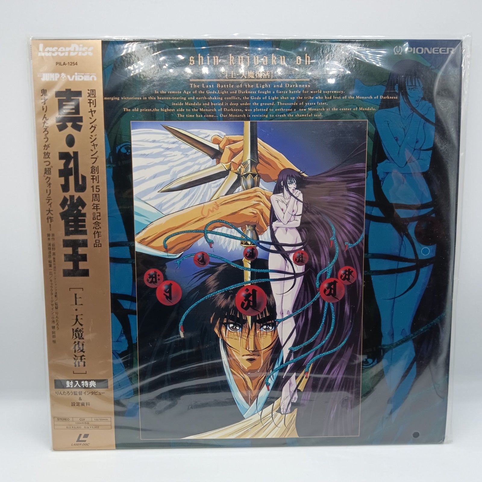 ☆未開封/レーザーディスク◇真・孔雀王 上・天魔復活/下・崑崙