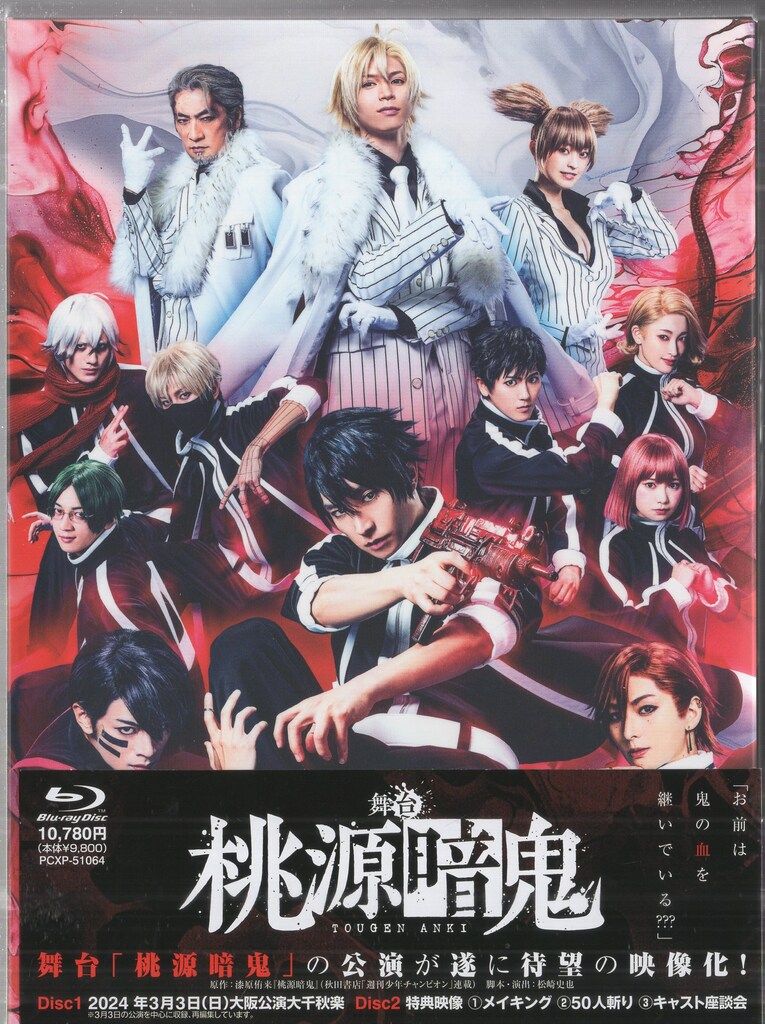 舞台Blu-ray 舞台 桃源暗鬼