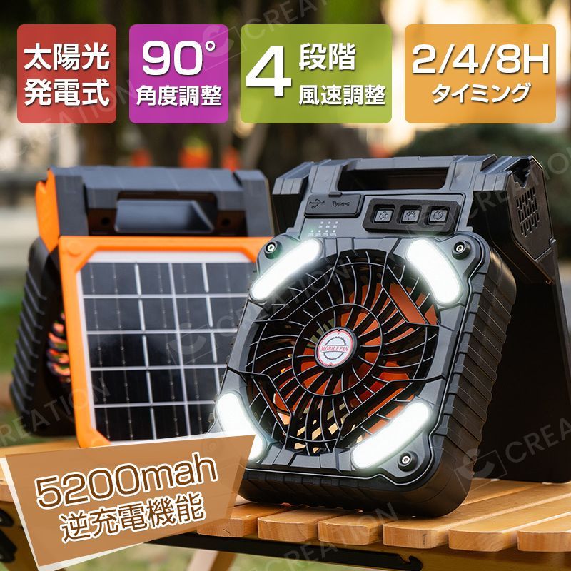 太陽光発電式 扇風機 4段階 強力な風力 デスクファン 充電式 90°折りたたみ式 LEDランタン 2|4|8H タイマー付き ポータブル扇風機 モバイルバッテリー機能 アウトドア用 旅行テント用 キャンプ用 個人用 扇風機 5200mAh