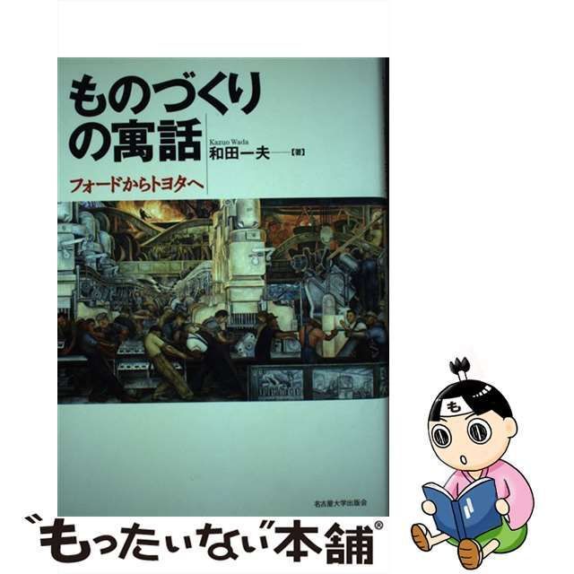 中古】 ものづくりの寓話 フォードからトヨタへ / 和田 一夫 / 名古屋大学出版会 - メルカリ