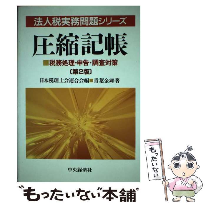 【中古】 圧縮記帳 税務処理・申告・調査対策 第2版 (法人税実務問題シリーズ) / 青葉金郷、日本税理士会連合会 / 中央経済社