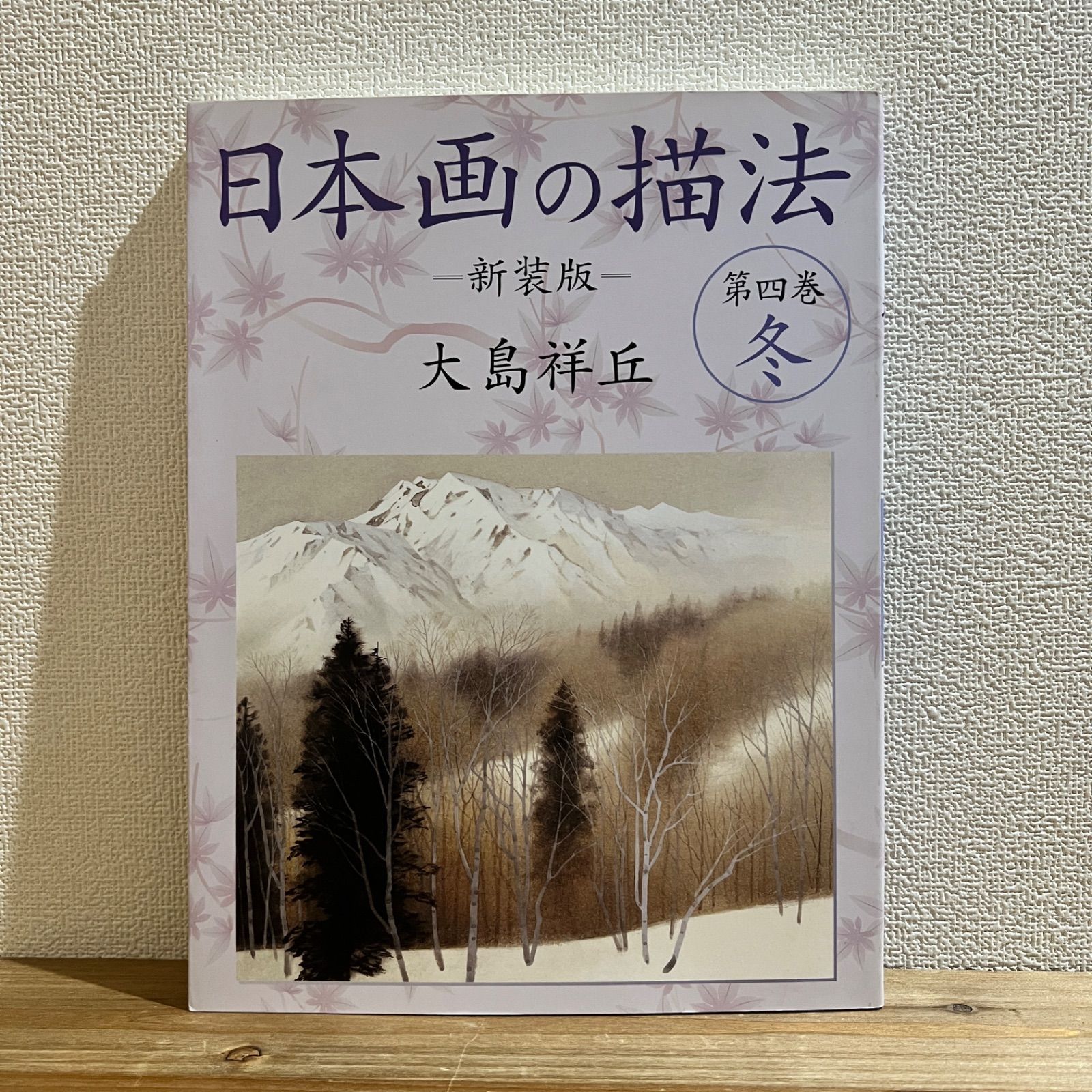 古本】日本画の描法 第四巻 冬 新装版 / 大島祥丘 - メルカリ