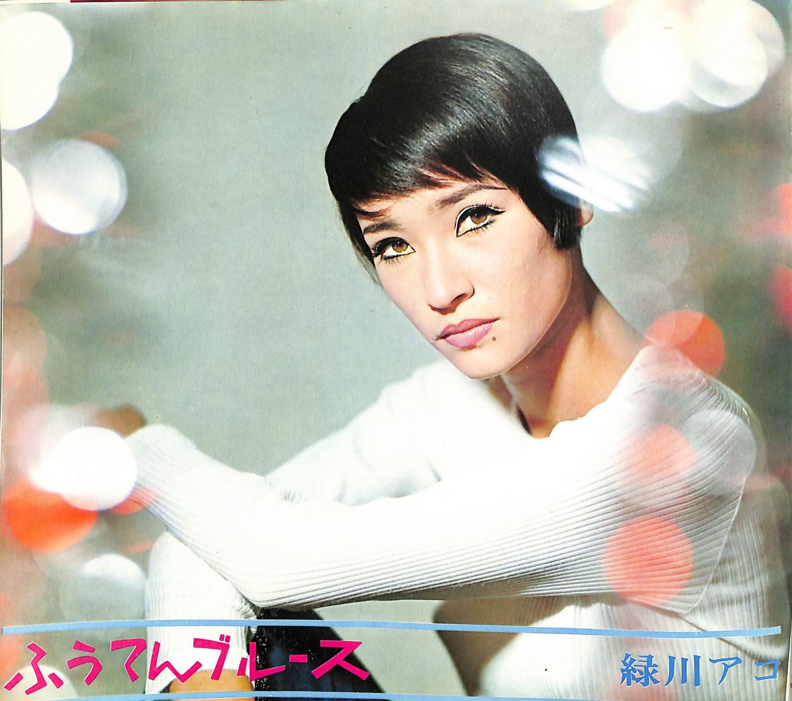 青山ミチ EP4枚+ソノシート まとめて 青山ミチ EP4枚+ソノシート まとめて MICHI AOYAMA / 青山ミチ商品一覧