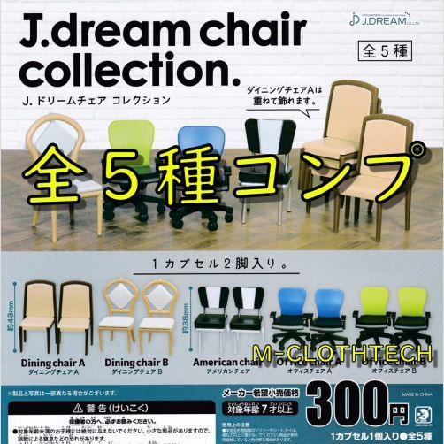 メルカリshops ガチャ コンプ J ドリーム チェア コレクション 全５種セット 椅子