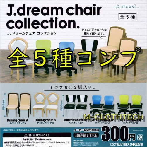 ガチャ コンプ J.ドリーム チェア コレクション 全５種セット 椅子 - メルカリ