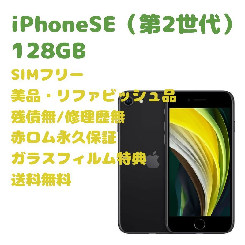 iPhoneSE 第2世代 128GB SIMフリー - 携帯電話