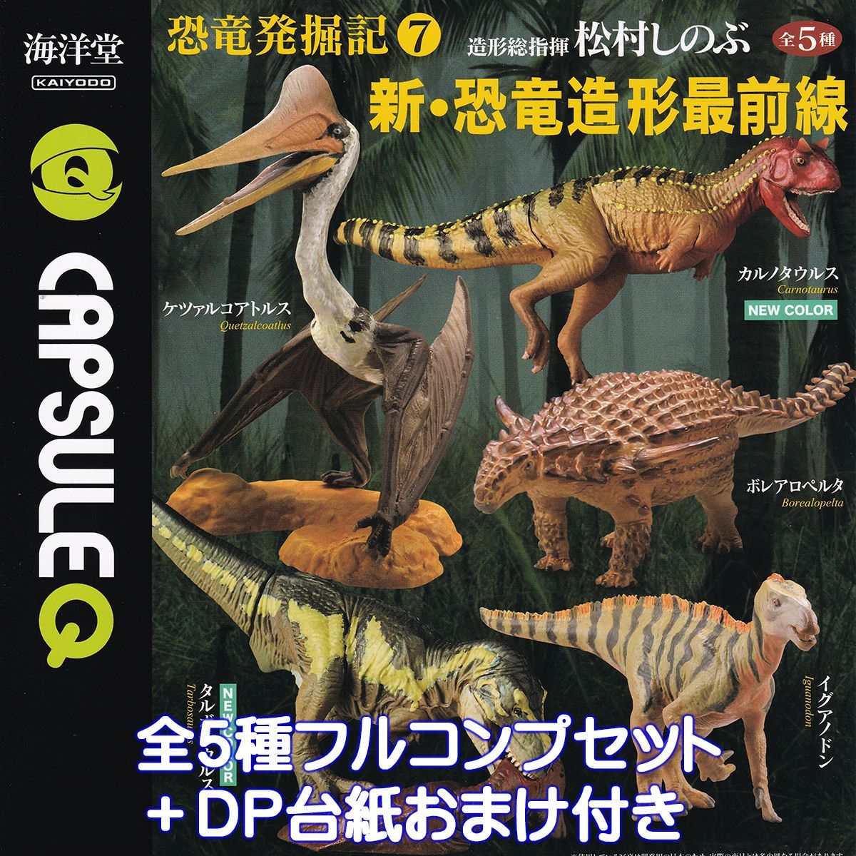 カプセルQ 恐竜発掘記7 新・恐竜造形最前線 海洋堂 【全5種