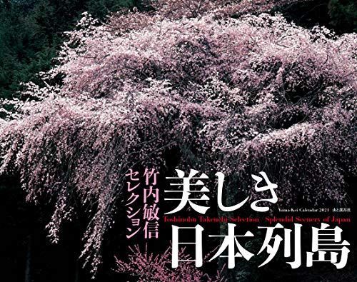 カレンダー2021 美しき日本列島 竹内敏信セレクション (月めくり・壁掛け) (ヤマケイカレンダー2021)