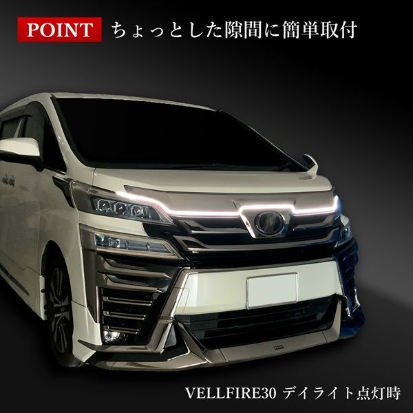 ヴェルファイア 30系 LED テープライト シーケンシャル デイ
