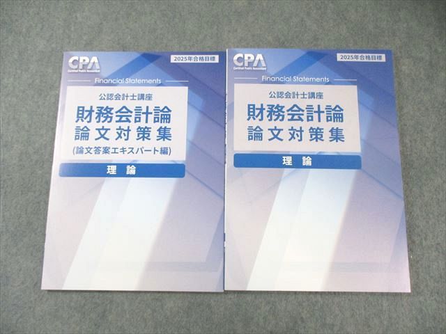 CPA会計学院 公認会計士講座 財務会計論(理論) 論文対策集/論文