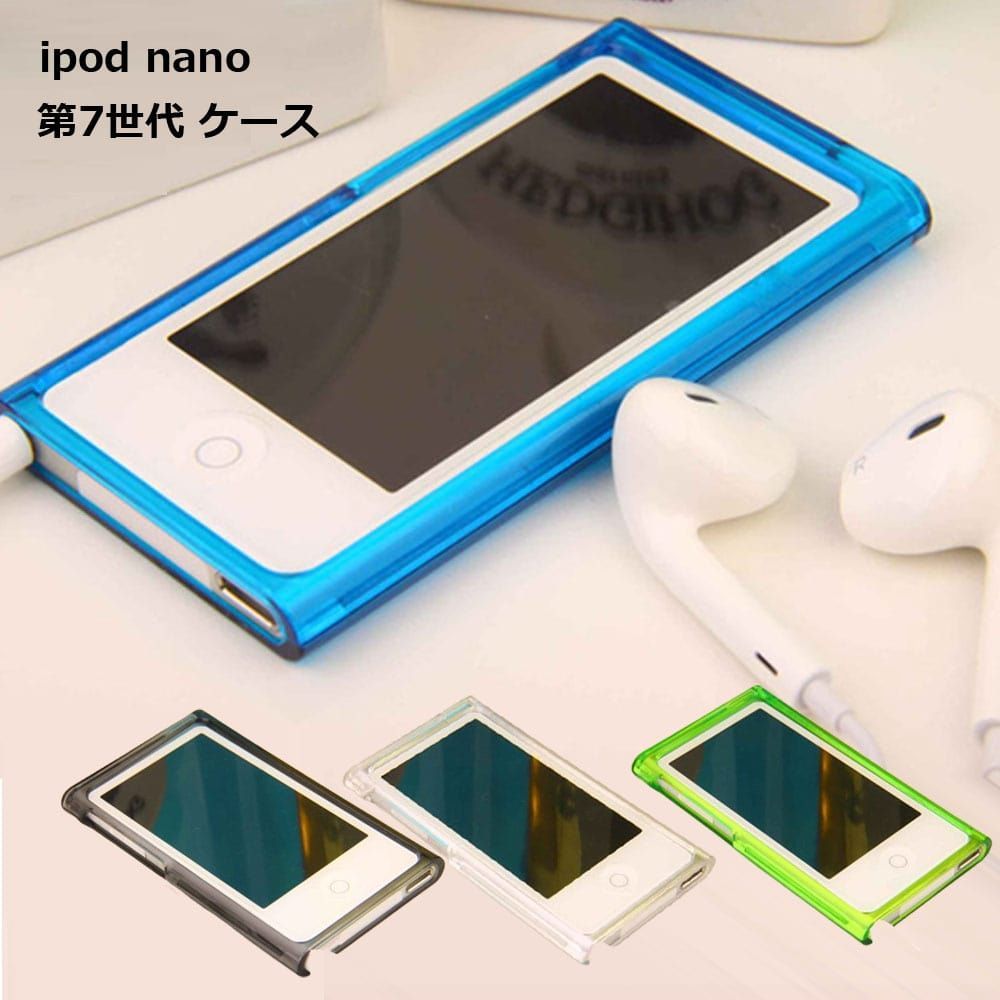 ipod nano 第7世代 ケース nano7 カバー アイポッド ナノ