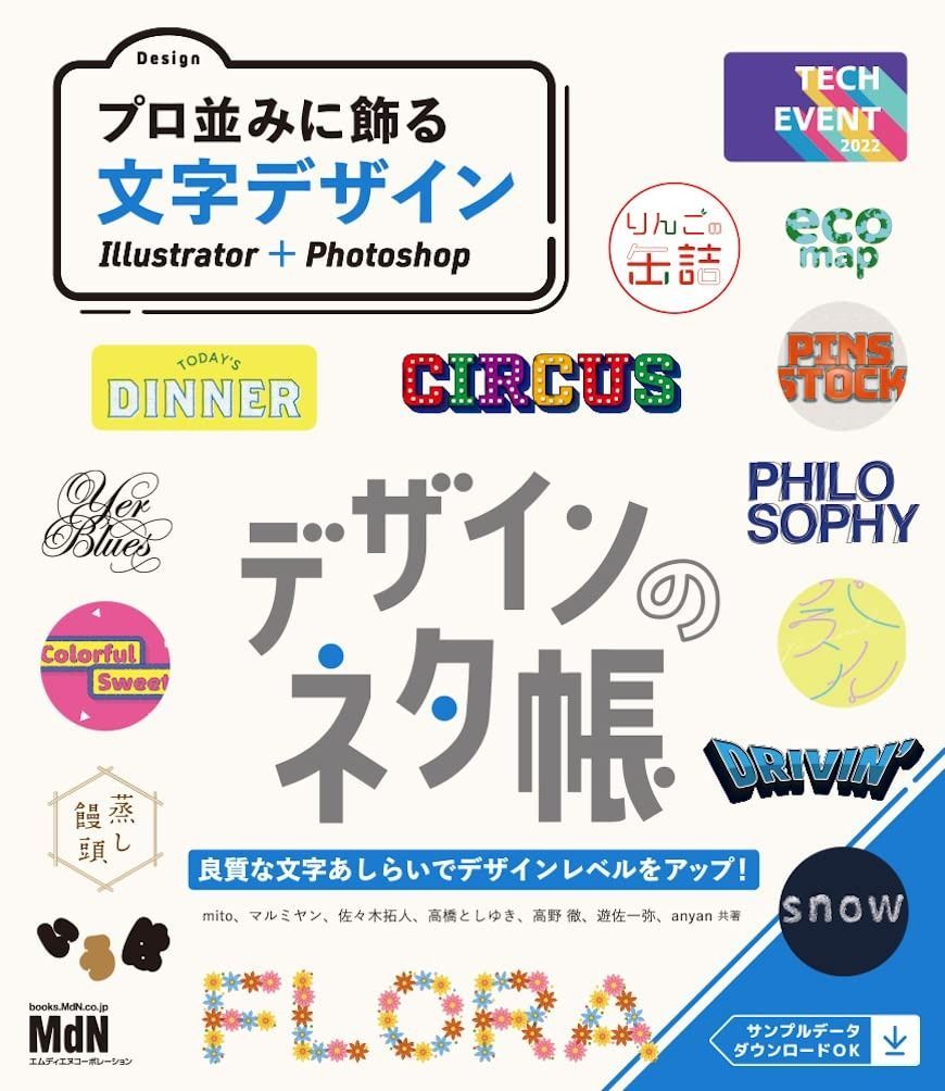 デザインのネタ帳 プロ並みに飾る文字デザイン Illustrator+Photoshop