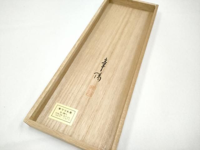 唐木　硯　３４６ 平和屋本店□極上 出羽の織座 八寸名古屋帯 草木染 摩耶 つづれ