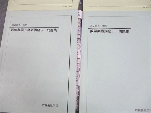 鉄緑会　高2 数学実践講座　前期後期　問題集　後期　計3冊＊講義ノートを2冊付属 鉄緑会 高2 数学実践講座 前期後期 問題集 後期 計3冊