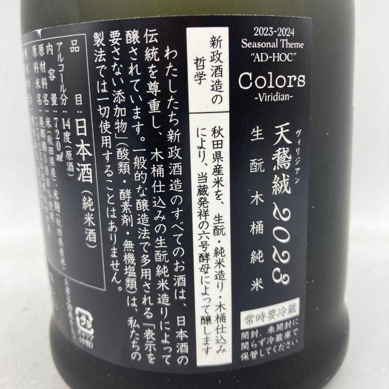 新政 直汲 天鷲絨 ヴィリジアン 2023 2024年2月出荷【I1