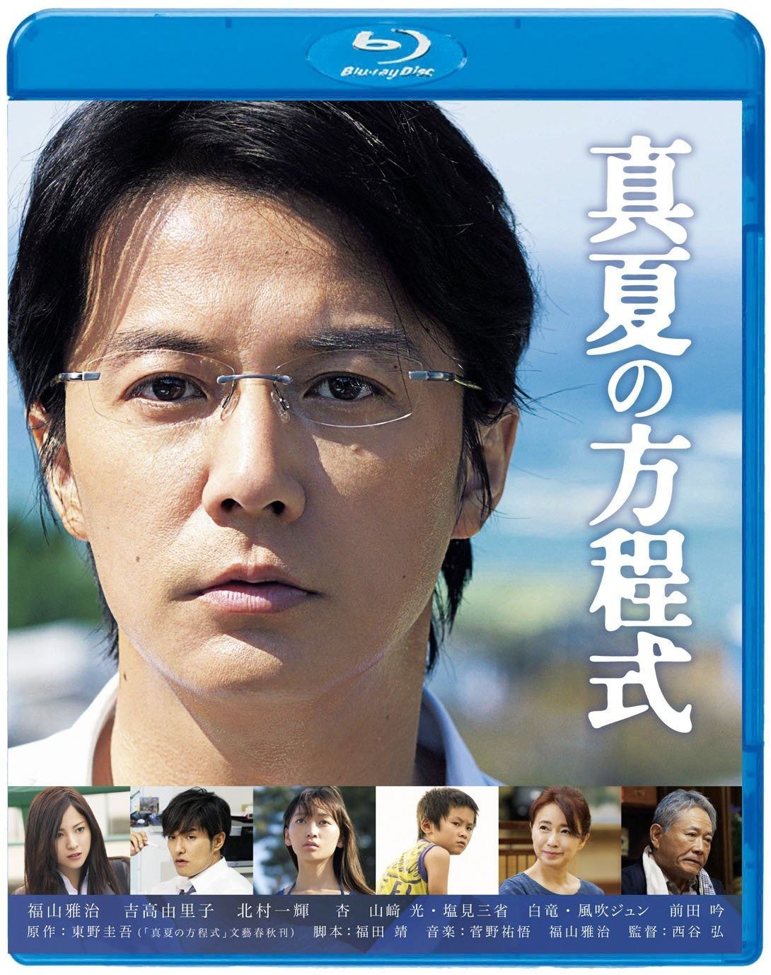 真夏の方程式 Blu-rayスタンダード エディション