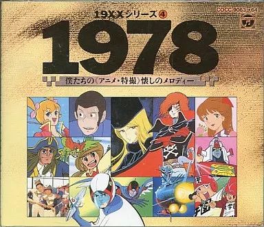 【超大量‼️未開封有り‼️】約450枚超え!! 8cmCD まとめ売り アニメ 中古】アニメ系CD 19XXシリーズ4 1978 僕たちの(アニメ・特撮)懐かしの