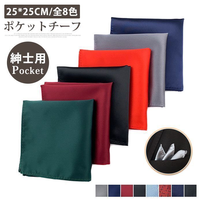 チーフ ポケットチーフ 無地 柄 全8色 男性 紳士用 プレゼント