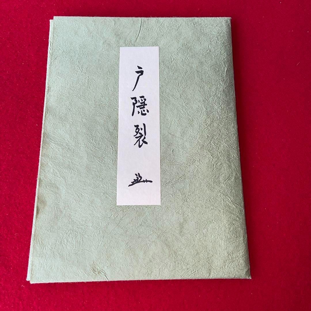 帛紗 なかざわ織物 表千家 戸隠裂 堀内宗匠 袱紗 未使用品
