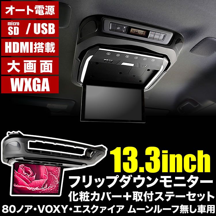 ZRR80 ZWR80 エスクァイア ムーンルーフ無し車用 フリップダウンモニター + 取付キット 化粧パネルブラック 13.3インチ 日本語説明書付
