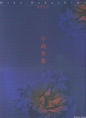 中島美嘉 BEST (ピアノ・ソロ)