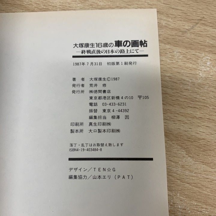 ●01)【同梱不可】大塚康生16歳の車の画帖/終戦直後の日本の路上にて/徳間書店/1987年/A 28○AAA 大塚康生16歳の車の画帖 終戦直後の日本の