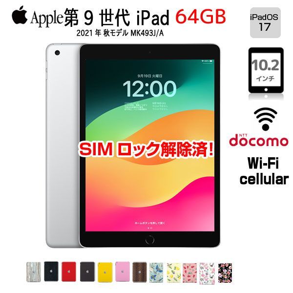 Apple iPad9 第9世代 MK493J/A Docomo Wi-Fi+cel 2021 64GB A2604 [A13 