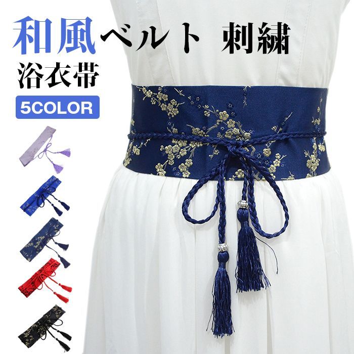 サッシュベルト レディース 浴衣帯 和風ベルト 刺繍 ウエストマーク 梅 