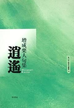 句集 逍遥 角川平成俳句叢書 中古】【非常に良い】句集 逍遥 角川平成俳句叢書