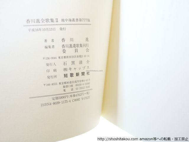 香川進全歌集  ２ /短歌新聞社/香川進（１９１０-１９９８）（単行本） 香川進全歌集2/香川進 香川進遺歌集刊行委員会編/短歌新聞社