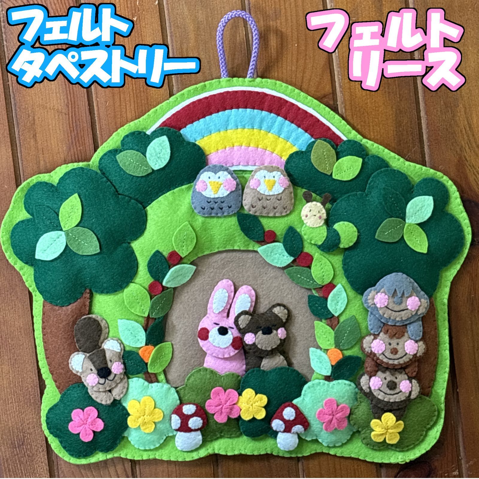 フェルト 森の動物たち 壁掛け リース タペストリー - メルカリ