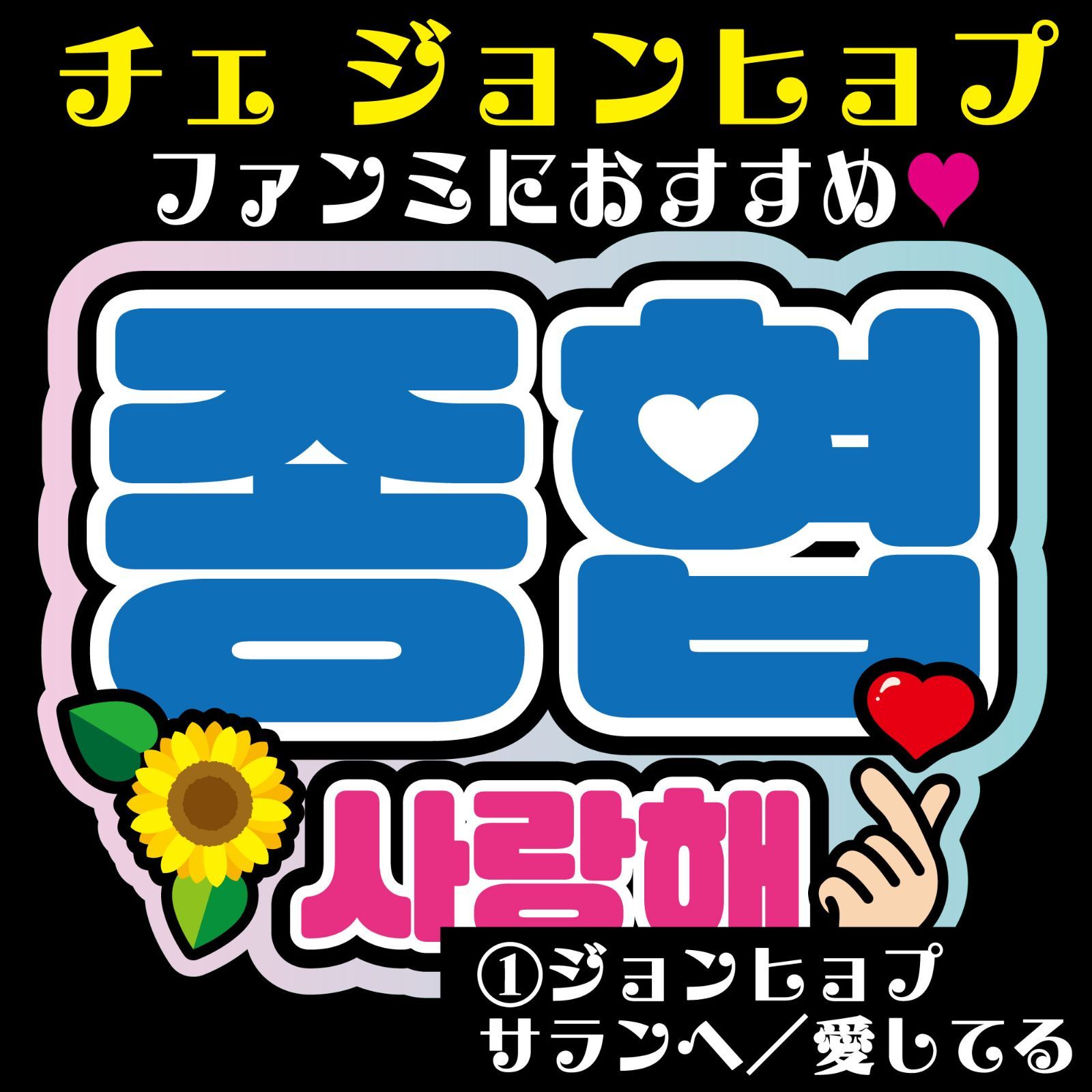 ハングルうちわ文字 ボード文字 mi★プロフ必読さま確認用ページ りか◇プロフ必読（リピータ）様 ハングルボード／うちわ文字