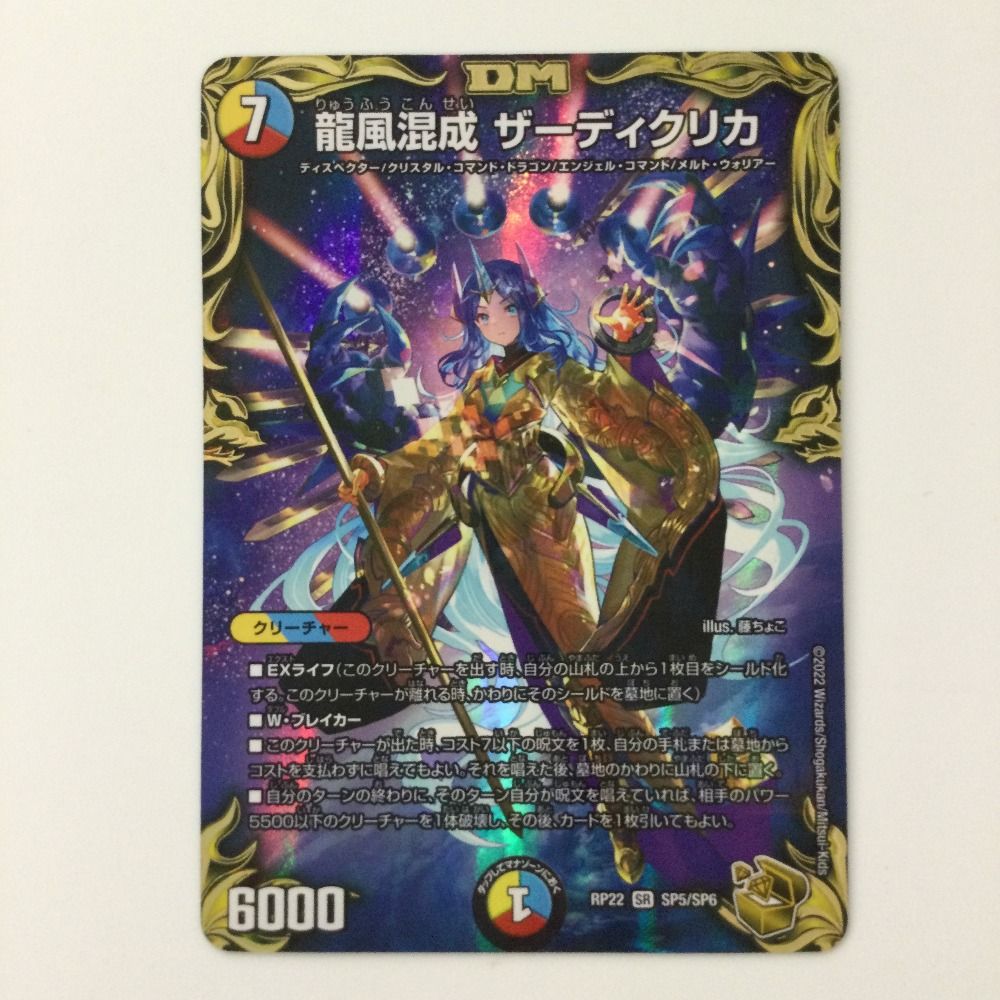 ζζ デュエルマスターズ 龍風混成ザーディクリカ DMRP22SP5/SP6