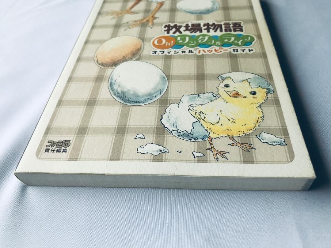 牧場物語 Oh! ワンダフルライフ オフィシャル ハッピーガイド 攻略本