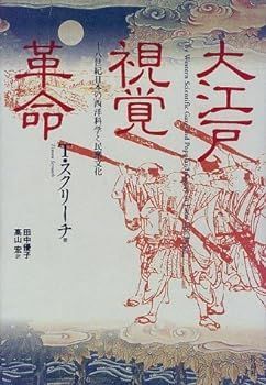 【中古】(非常に良い)大江戸視覚革命: 一八世紀日本の西洋科学と民衆文化 タイモン スクリーチ