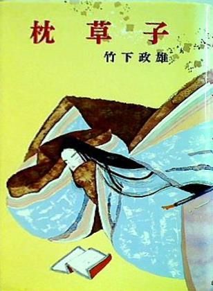 枕草子  ジュニア版古典文学6 枕草子 ジュニア版古典文学6 - メルカリ