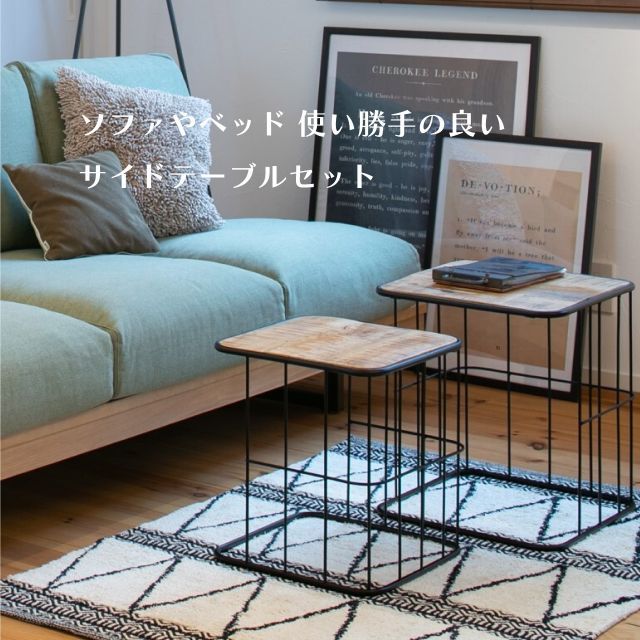 使い勝手の良いサイズのサイドテーブル＜ienowa/アデル　S/Mセット＞ 2台セット インド製 無垢材を使用 重ね収納可能 送料無料