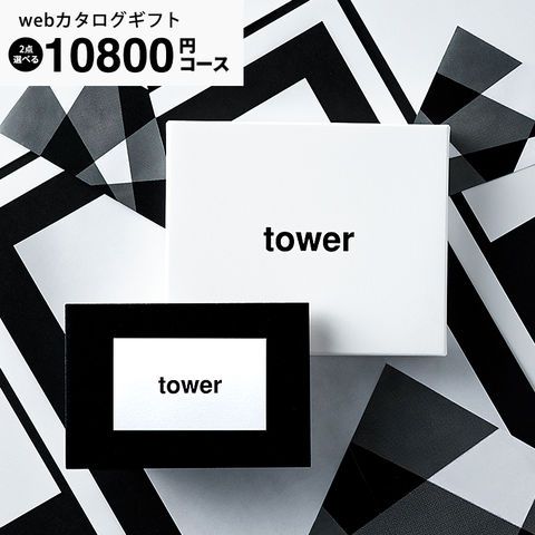 山崎実業 タワー カタログギフト カードタイプ webカタログギフト tower vol.8 10800円コース