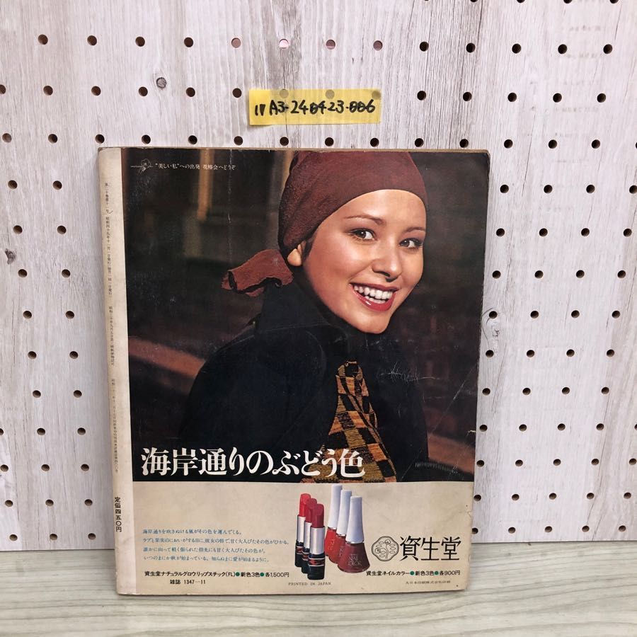 1974年／若い女性4月号・講談社。表紙モデル／越中サリー【昭和のファッション】 1974年／若い女性4月号・講談社。表紙モデル／越中サリー【昭和