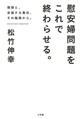慰安婦問題をこれで終わらせる。: 理想と、妥協する責任、その隘路から。