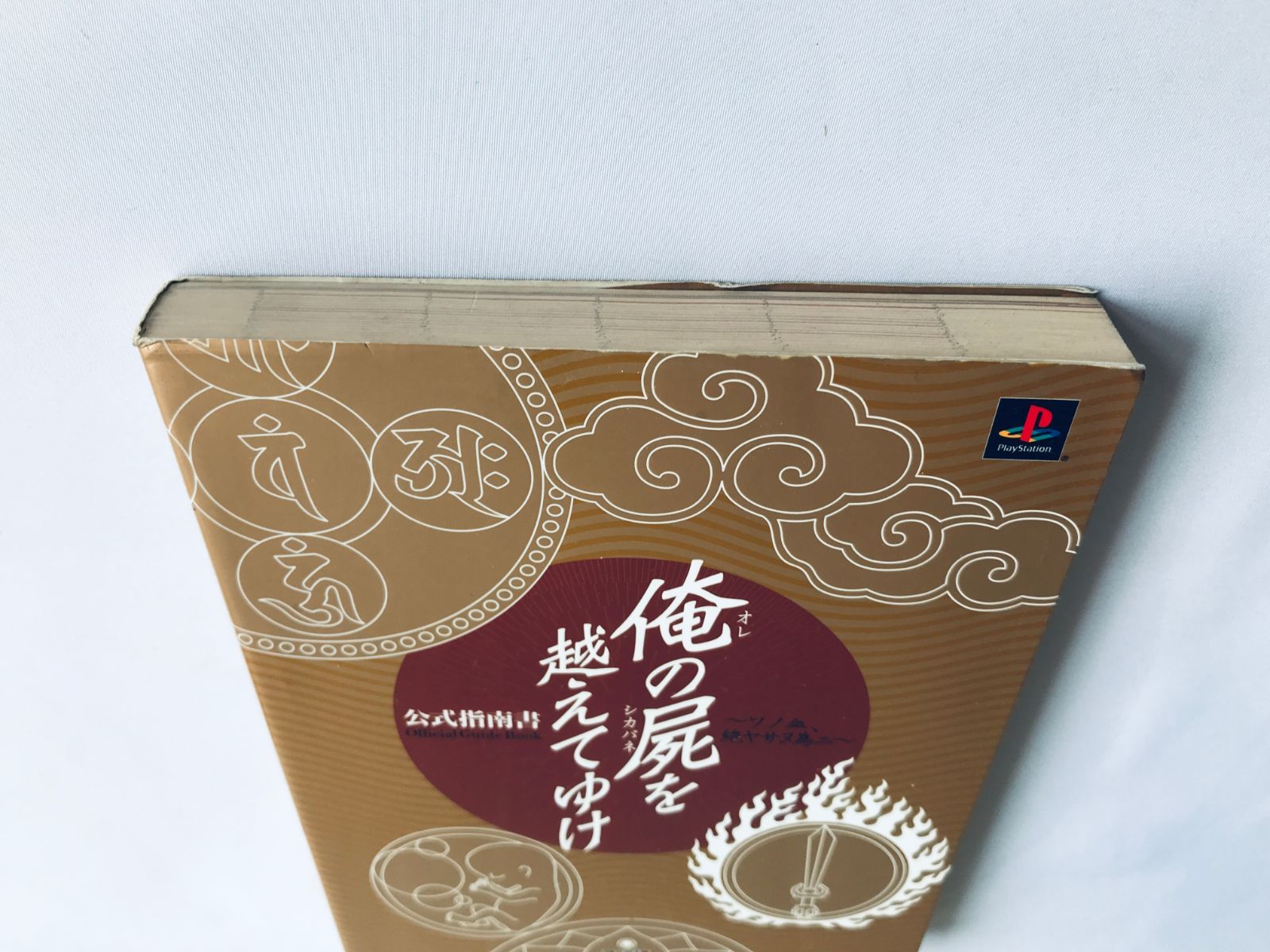 俺の屍を越えてゆけ 公式指南書 ガイド PS 攻略本 Oreshika Tainted 