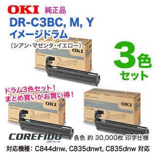 純正ドラム 3色セット】 OKIデータ／沖データ DR-C3BC, M, Y （青・赤