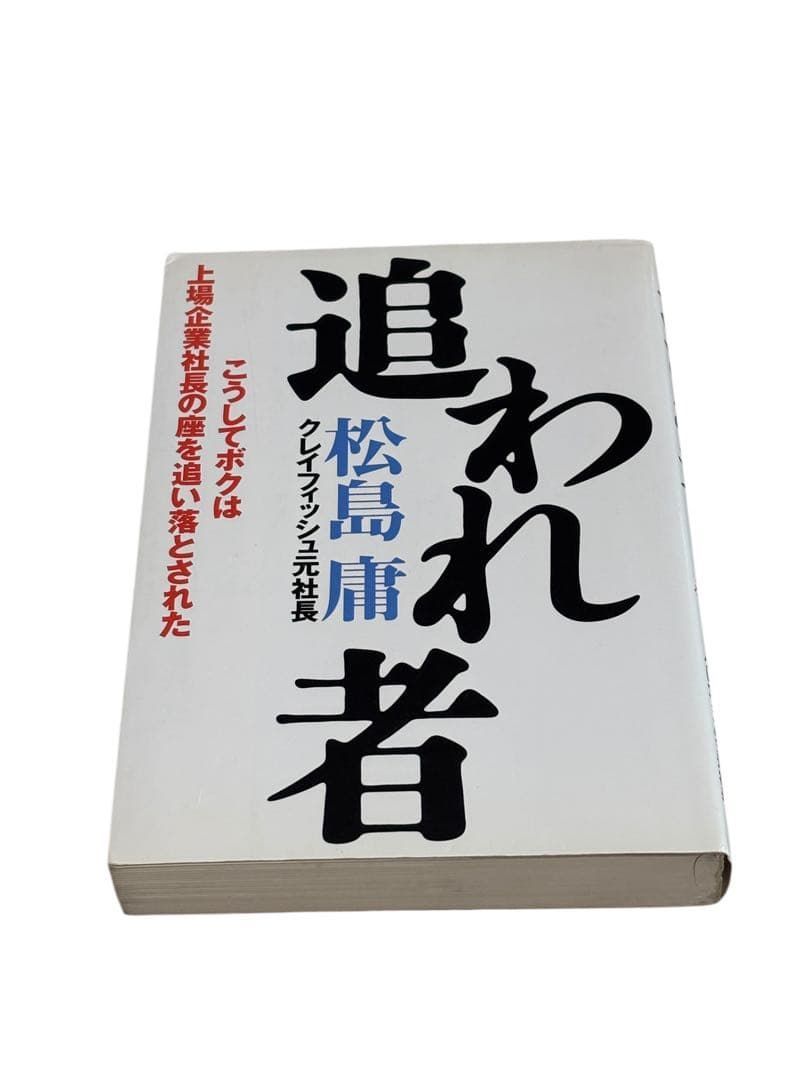 追われ者 こうしてボクは上場企業社長の座を追い落とされた