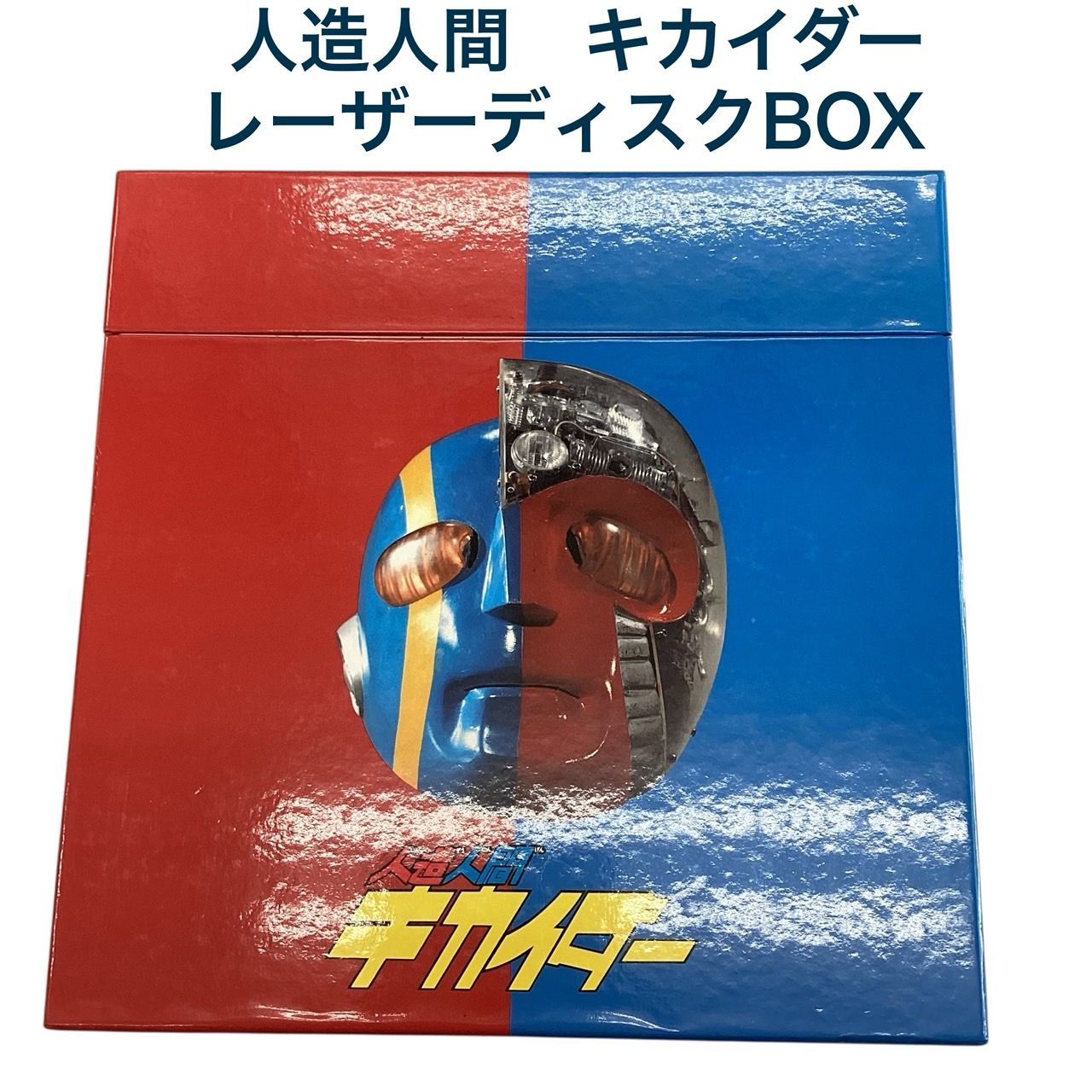 新品未開封⭐︎ キカイダー メモリアル 25年目の再会 レーザーディスク 新品未開封⭐︎ キカイダー メモリアル 25年目の再会 レーザー