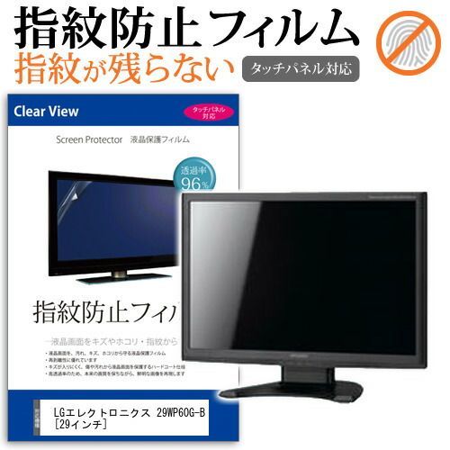 LGエレクトロニクス 29WP60G-B [29インチ] 機種で使える タッチパネル対応 指紋防止 クリア光沢 液晶保護フィルム メール便送料無料