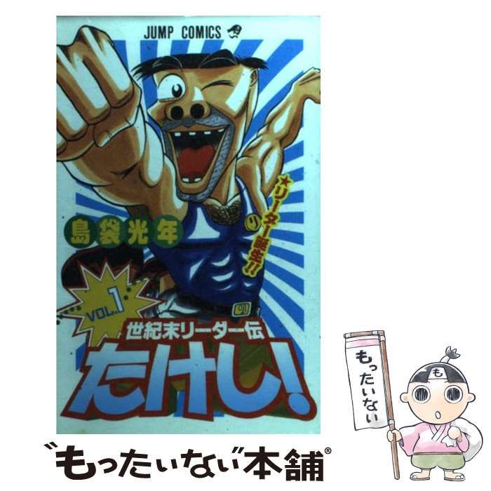 中古】 世紀末リーダー伝たけし！ 1 （ジャンプ コミックス） / 島袋