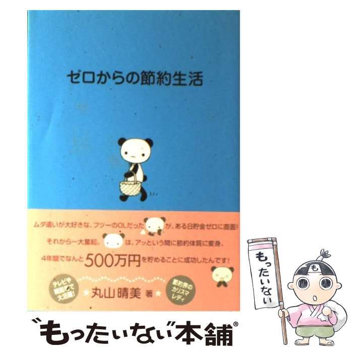 【中古】 ゼロからの節約生活 / 丸山 晴美 / 雷韻出版