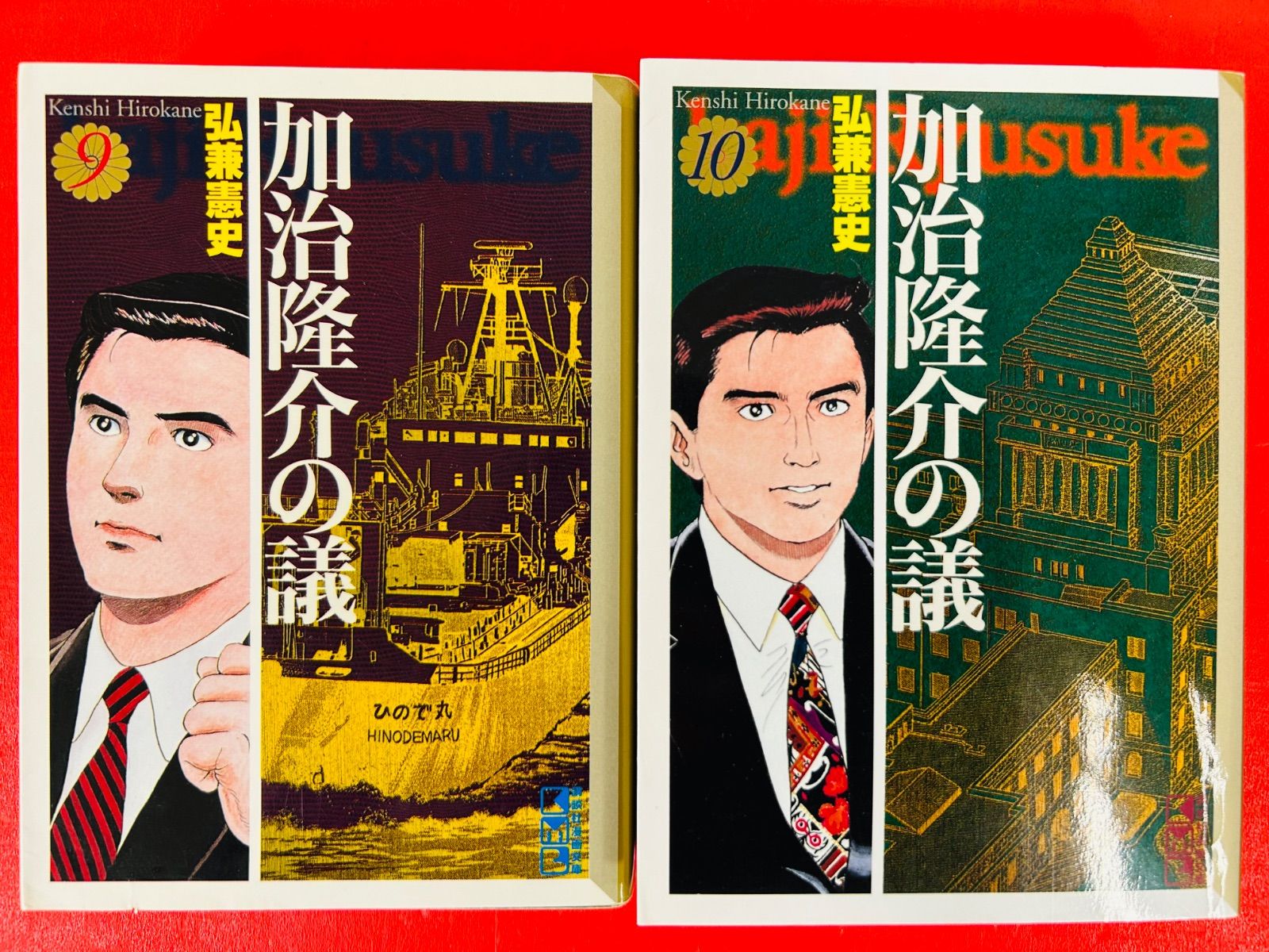 漫画コミック文庫【加治隆介の議1-10巻・全巻完結セット】弘兼憲史★講談社漫画② 漫画コミック文庫【加治隆介の議1-10巻・全巻完結セット】弘兼